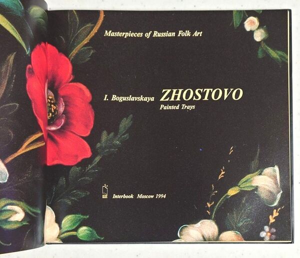 トールペイント ロシアのジョストボのデザインブック(洋書)
