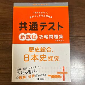 共通テスト新課程攻略問題集歴史総合、日本史探究