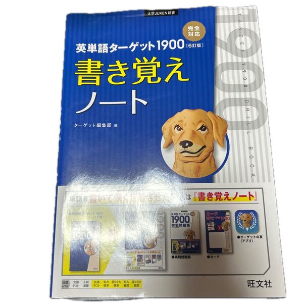 英単語ターゲット1900〈6訂版〉書き覚えノート (大学JUKEN新書) ターゲット編集部/編