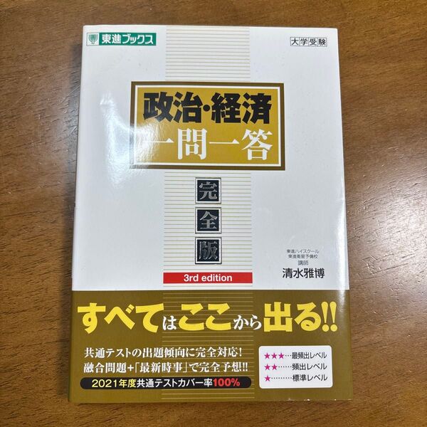 政治・経済一問一答 完全版 (東進ブックス 大学受験一問一答シリーズ) (3rd edition) 清水雅博/著