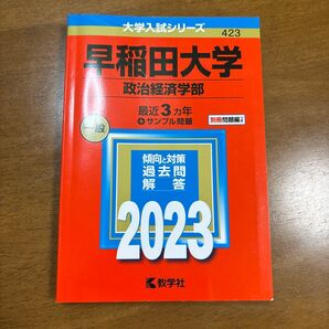 赤本 早稲田大学 政治経済学部 2023年版