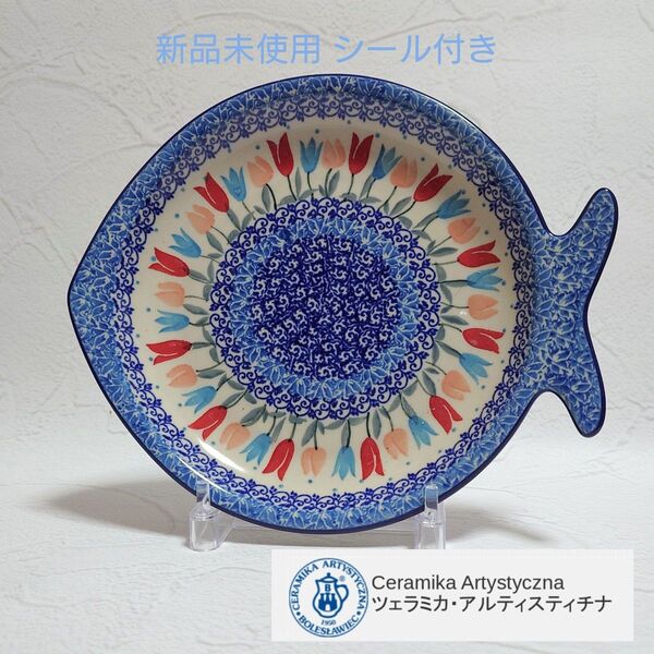 【新品 シール付き】ポーリッシュポタリー Artystyczna おさかなプレート チューリップ