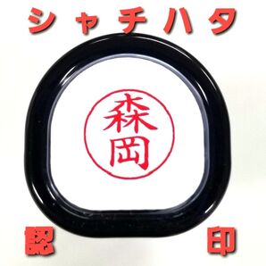 シャチハタネーム【森岡】 認印 既製品 ネーム9 XL-9