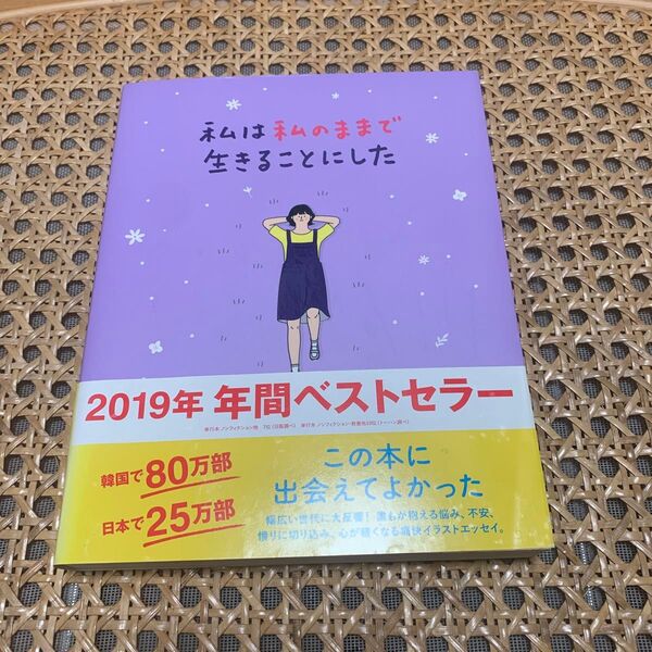 私は私のままで生きることにした キムスヒョン/著 吉川南/訳
