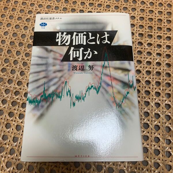 物価とは何か (講談社選書メチエ 758) 渡辺努/著