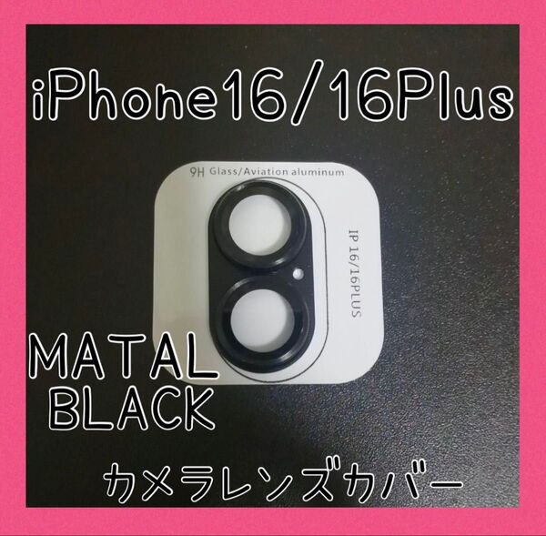 セール★iPhone16/16Plus カメラレンズカバー メタルブラック 保護カバー