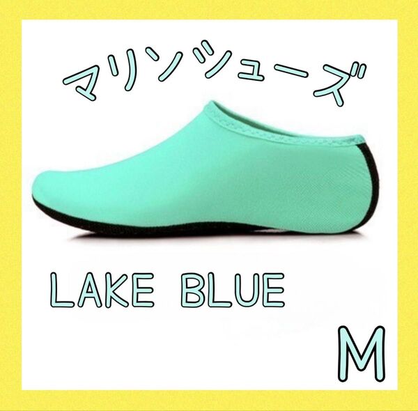 マリンシューズ レイクブルー M 23~23.5cm ビーチシューズ 海 レディース キッズ