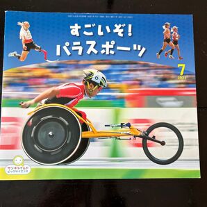 すごいぞ!パラスポーツ サンチャイルドビッグサイエンス2021年7月号