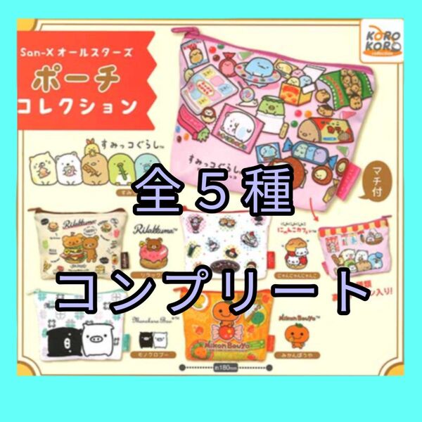 サンエックス オールスターズ ポーチコレクション