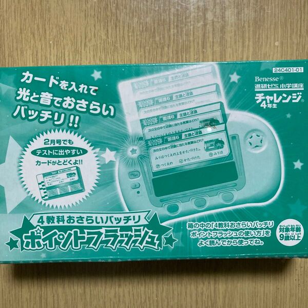 チャレンジ 4年生 ポイントフラッシュ