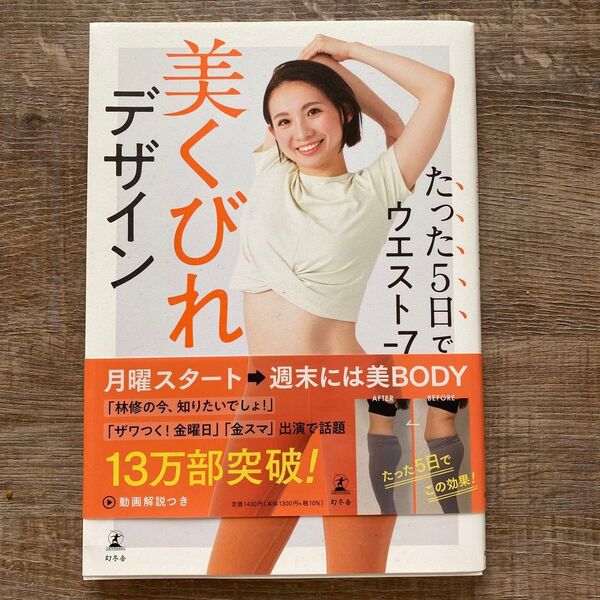 たった5日でウエスト-7cm美くびれデザイン 廣田なお/著