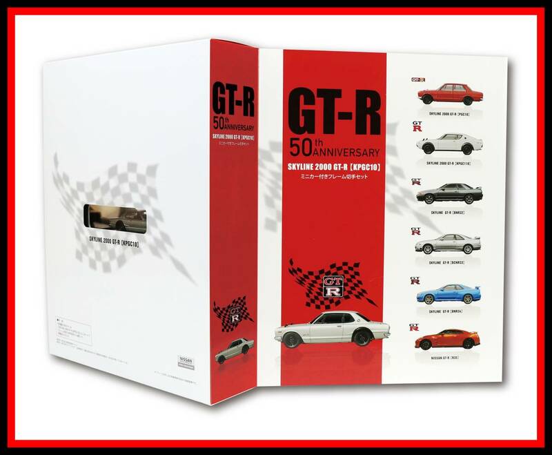 オリジナル フレーム切手セット「GT-R誕生50周年記念ミニカー付きフレーム切手セット」京商製