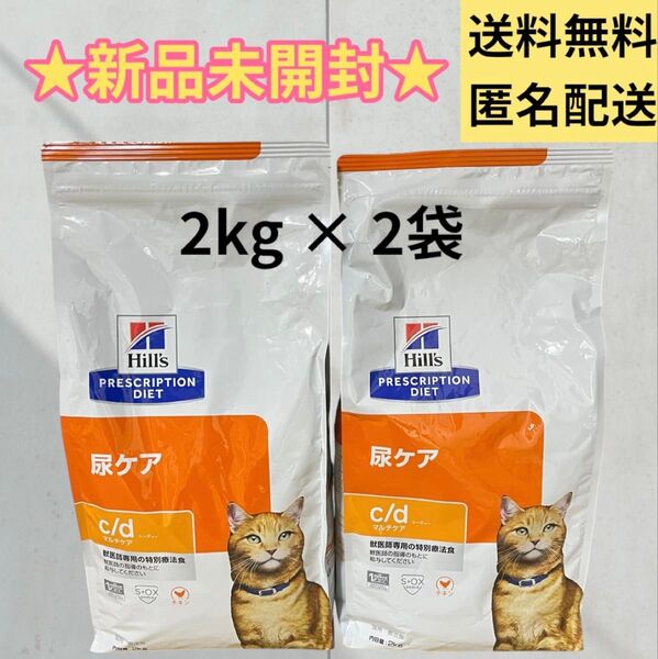 【送料無料】ヒルズ プリスクリプション ダイエット c/d マルチケア 尿ケア 猫 チキン 2kg ×2袋 ドライフード