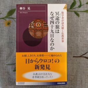 冥土の旅はなぜ四十九日なのか