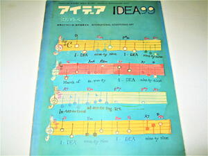 ◇【デザイン】アイデア IDEA・1970/No.99◆表紙デザイン：和田誠◆19回 日宣美展 ユーゼフドーミヤン ロンレイ 伊藤憲治 横尾忠則