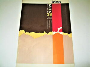 ◇【デザイン】アイデア IDEA・1959/No.38◆表紙デザイン：大智浩◆第9回 日宣美特集◆田中一光 亀倉雄策 原弘 山名文夫 横尾忠則 河野鷹思