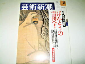 ◇【アート】芸術新潮・2002/3月号◆特集：逸脱の画聖、ほんとうの雪舟へ！◆水墨画 山水画 肖像画 花鳥画