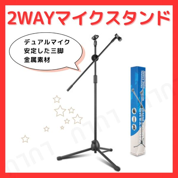 マイクスタンド 2WAY 折り畳み 伸縮 角度調節 ホルダー 弾き語り 卓上 ステージ用 自宅録音 高さ調節可 軽量 持ち運び便利