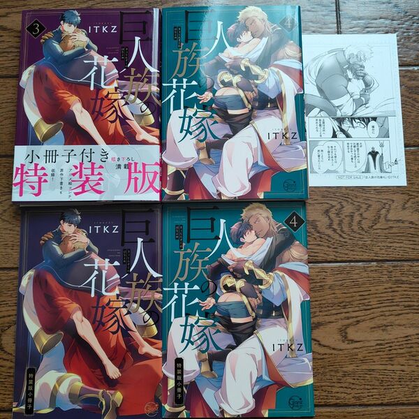巨人族の花嫁◇3.4巻特装版小冊子付き/ITKZ