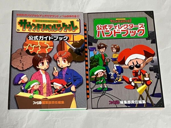攻略本 サウンドノベルツクール1 2 公式ガイドブック 2冊セット
