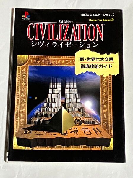 攻略本 CIVILIZATION シヴィライゼーション 新・世界七大文明 徹底攻略ガイド 初版