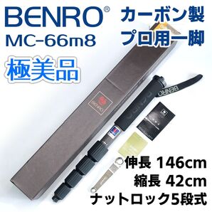 Benro ベンロ プロ用カメラ一脚 5段 MC-66M8
