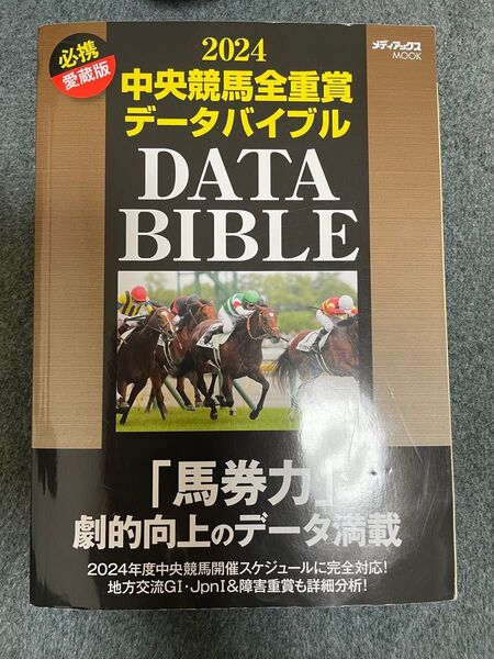 【送料無料】中央競馬全重賞データバイブル 2024