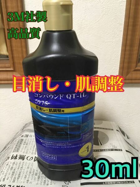 数量変更可/30ml 3M製自動車コンパウンド 目消し・肌調整用 QT-1L