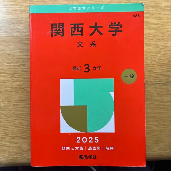 赤本 過去問 関西大学 文系 2025