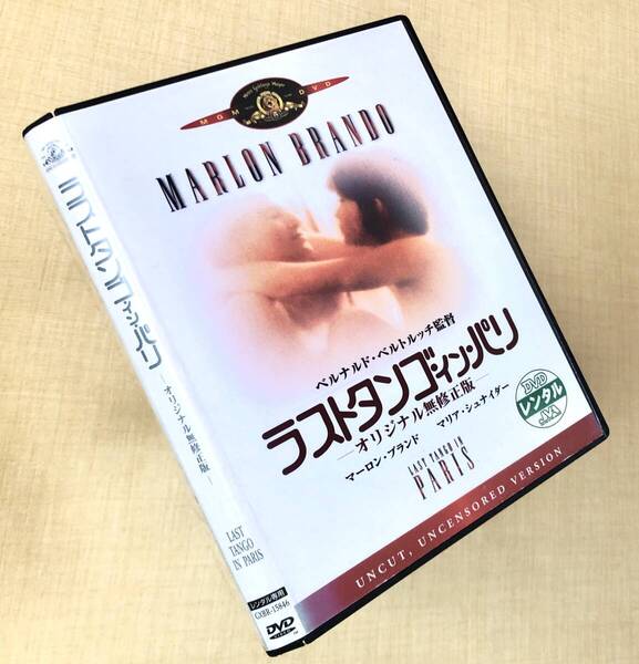 ラストタンゴ・イン・パリ DVDレンタル落ち
