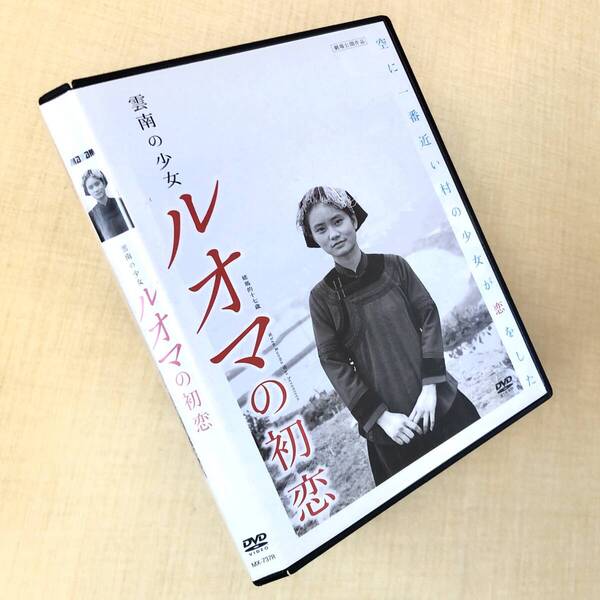 雲南の少女 ルオマの初恋 DVDレンタル落ち