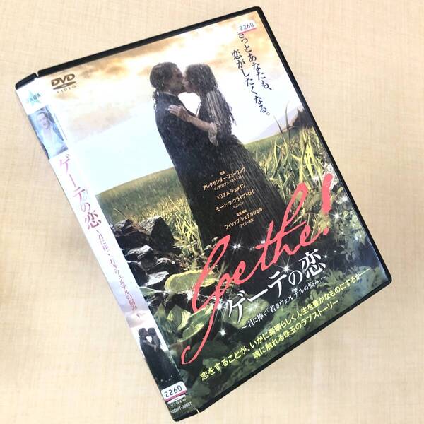 ゲーテの恋 君に捧ぐ「若きウェルテルの悩み」 DVDレンタル落ち