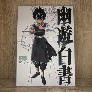 一番くじ幽☆遊☆白書 暗黒武術会編G賞 キャンバススタイルボード飛影
