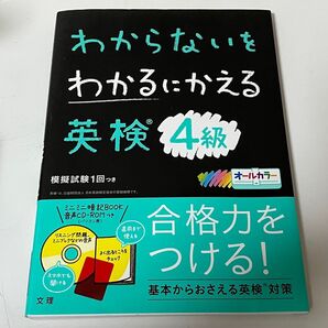 わからないをわかるにかえる 英検 4級 オールカラー 付録付き わからないをわかるにかえる 英検4級 音声CD-ROM