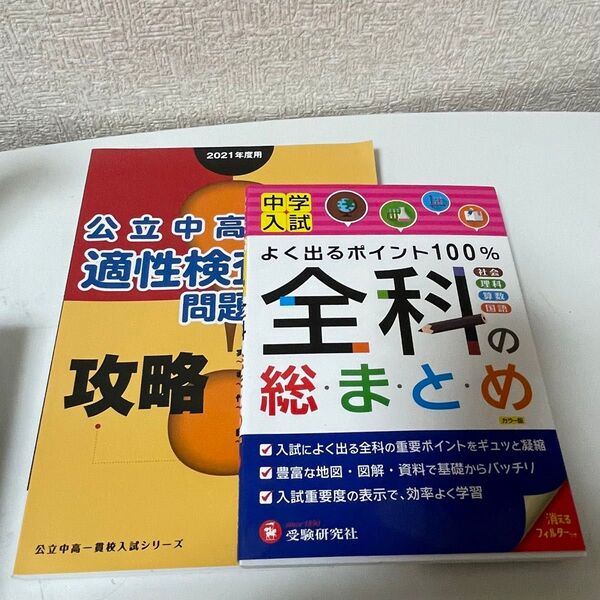 中学入試 全科の総まとめ 公立中高一貫校 問題集 2点セット 中学入試