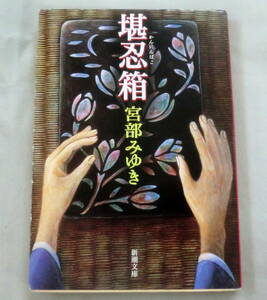 *[ library ].. box * Miyabe Miyuki * Shincho Bunko (.-22-12) * era novel ..