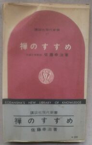 ☆新書☆禅のすすめ☆佐藤 幸治☆初版発行☆禅と宗教☆宗教と人間☆白隠禅師の内観のすすめ☆