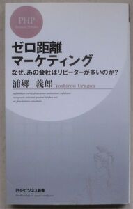 ☆新書☆ゼロ距離マーケティング☆浦郷義郎☆初版発行☆お客さまはサービス・ロボットに満足するのか☆