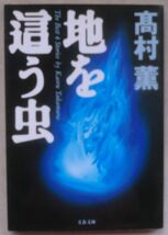 ☆文庫☆地を這う虫☆高村 薫☆初版発行☆巡り逢う人びと☆父が来た道☆_画像1