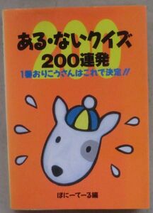 ☆文庫☆ある・ないクイズ200連発 1番おりこうさんはこれで決定!!☆ぽにーてーる☆