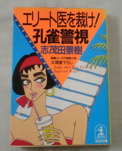 ★【文庫】エリート医を裁け！ 孔雀警視 ◆ 志茂田景樹 ◆ 光文社文庫 ◆1987.9.20 初版