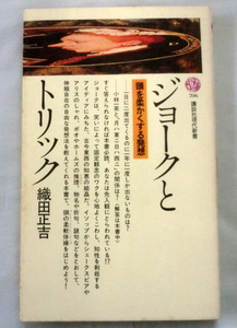 ★【新書】ジョークとトリック ◆ 織田正吉 ◆ 講談社現代新書 ◆頭の柔軟体操(ブレイン・トレーニング)をはじめよう