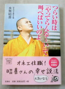 ★【文庫】つらい時は「やってらんな～い」て叫べばいいのよ ◆ 水無昭善 ◆ 宝島社文庫 ◆ オネエ住職