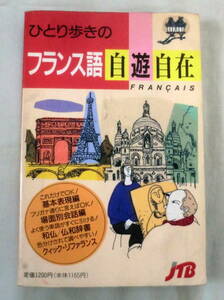 ★【新書】ひとり歩きのフランス語自遊自在 [ひとり歩きの会話集]◆ 日本交通公社出版 ◆ 1995.10.1 改訂８版◆