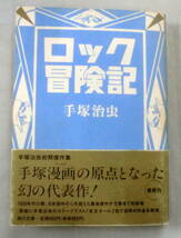 ★【漫画文庫】ロック冒険記 ◆ 手塚治虫 ◆ 角川文庫 ◆ 1994.11.25 初版_画像1