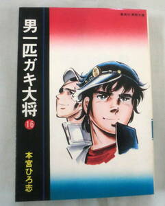 ★【漫画文庫】男一匹ガキ大将 ⑯ 新たな門出の巻◆ 本宮ひろ志 ◆ 集英社漫画文庫 ◆