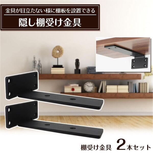 棚受け金具 隠しブラケット 2個セット L字型 90度 錆びにくい 補強