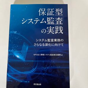 保証型システム監査の実践 システム監査業務のさらなる深化に向けて 情報システム監査普及機構/編