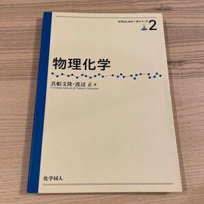 物理化学