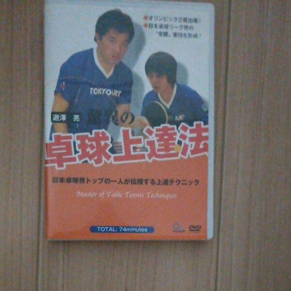 卓球上達法 DVD